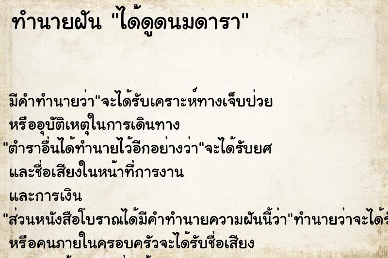 ทำนายฝัน ได้ดูดนมดารา