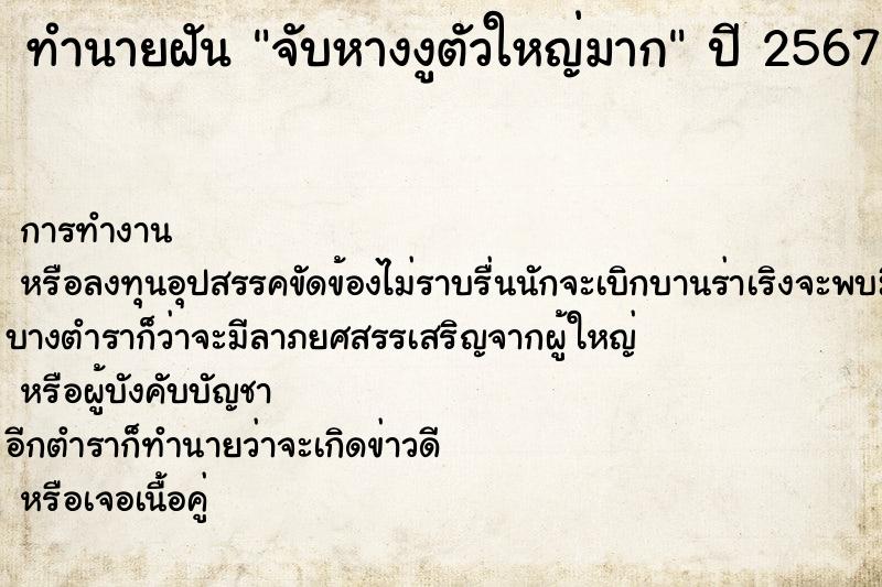 ทำนายฝัน จับหางงูตัวใหญ่มาก