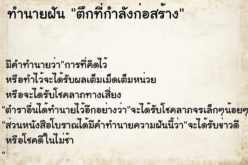 ทำนายฝัน ตึกที่กำลังก่อสร้าง