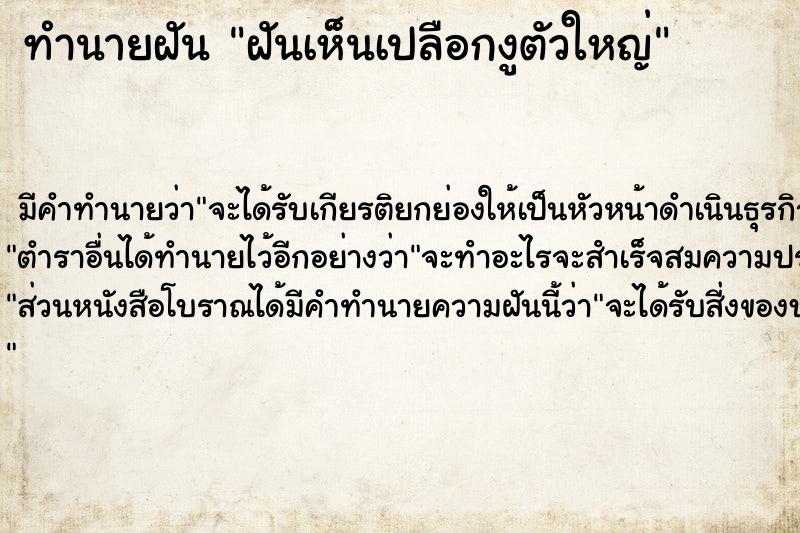 ทำนายฝัน ฝันเห็นเปลือกงูตัวใหญ่