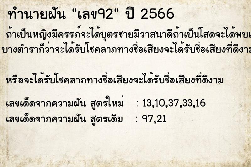 ทำนายฝัน เลข92