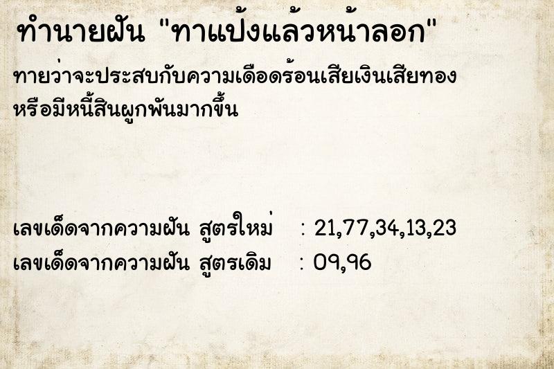 ทำนายฝัน ทาแป้งแล้วหน้าลอก