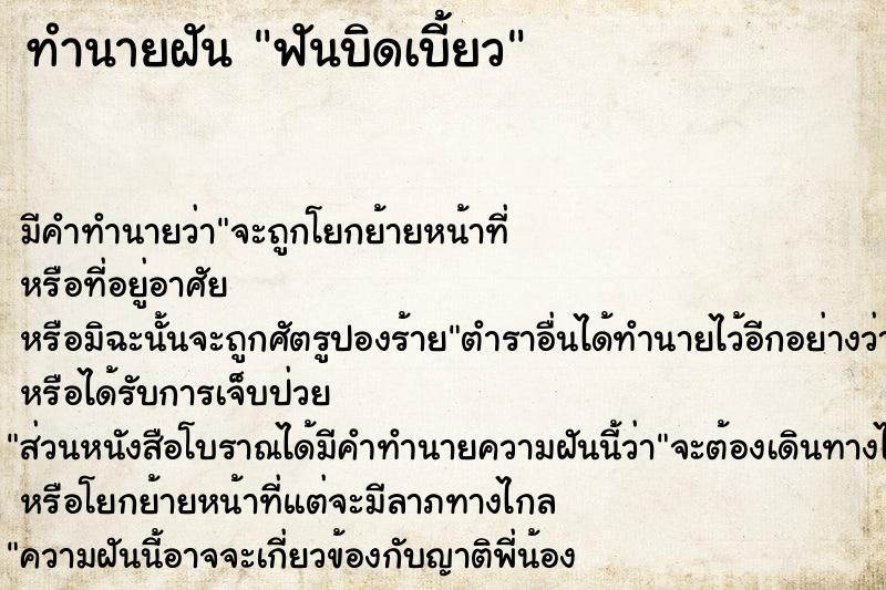 ทำนายฝัน ฟันบิดเบี้ยว