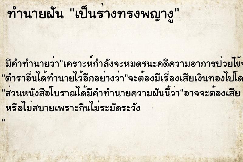 ทำนายฝัน เป็นร่างทรงพญางู