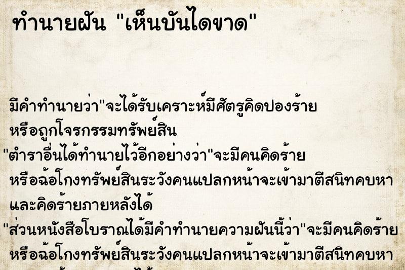 ทำนายฝัน เห็นบันไดขาด  เลขนำโชค 