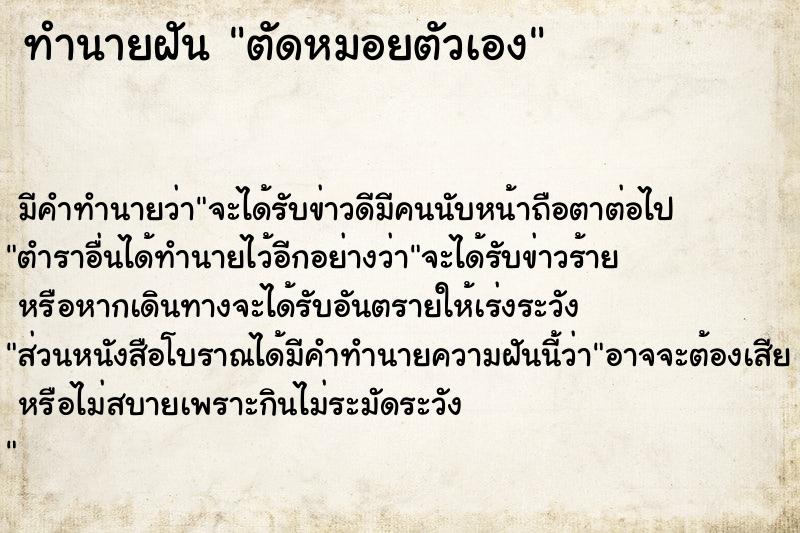 ทำนายฝัน ตัดหมอยตัวเอง