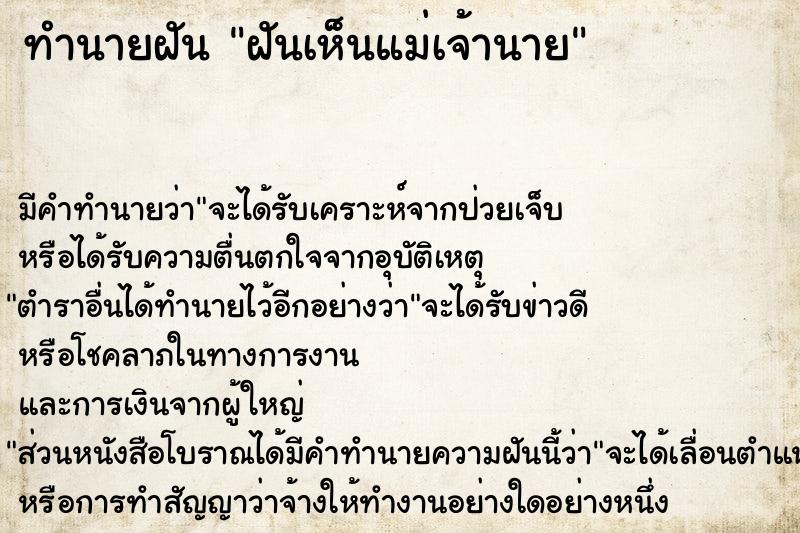 ทำนายฝัน ฝันเห็นแม่เจ้านาย