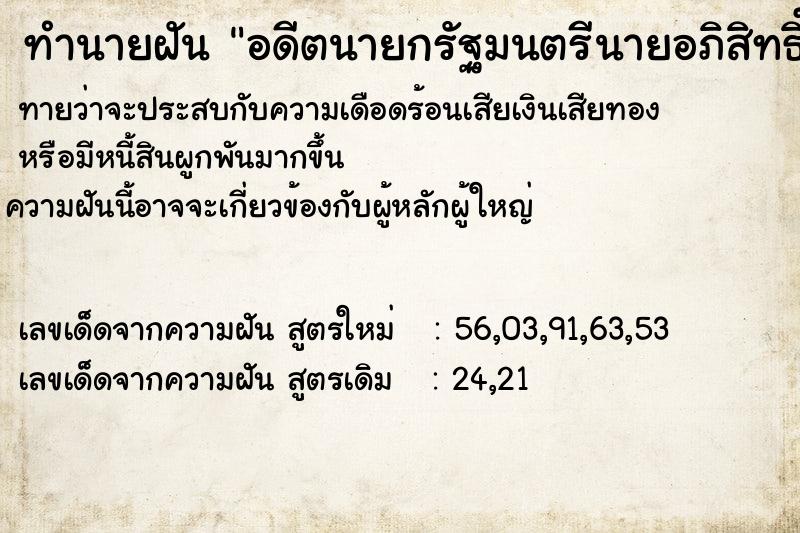 ทำนายฝัน อดีตนายกรัฐมนตรีนายอภิสิทธิ์เวชชาชีวะ