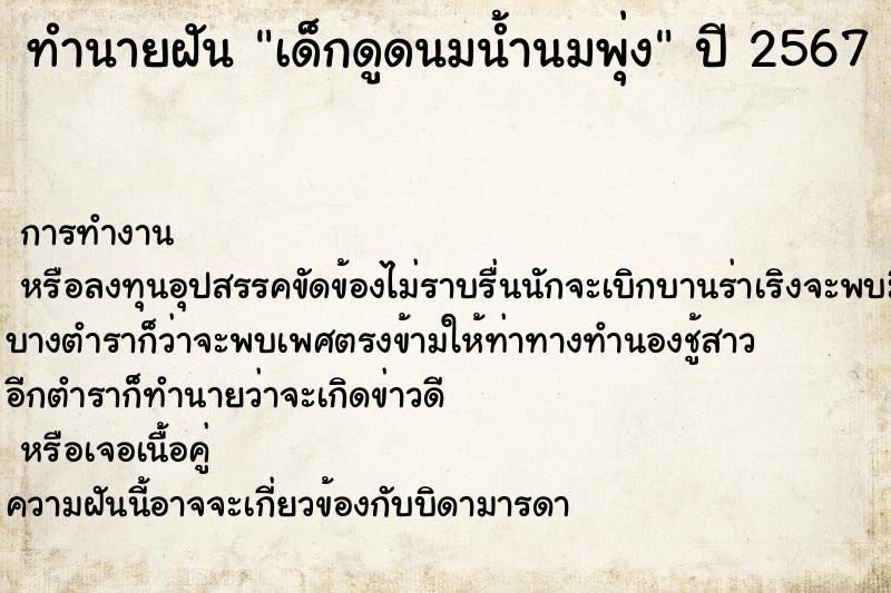 ทำนายฝัน เด็กดูดนมน้ำนมพุ่ง