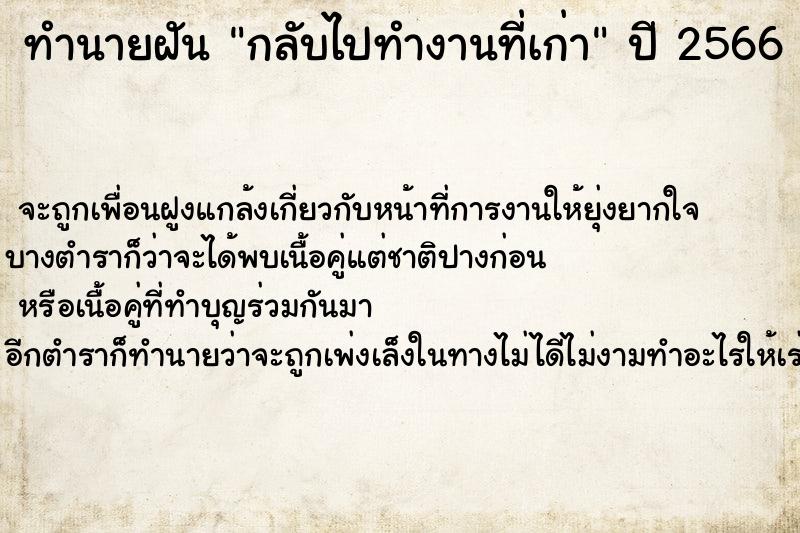 ทำนายฝัน กลับไปทำงานที่เก่า  เลขนำโชค 