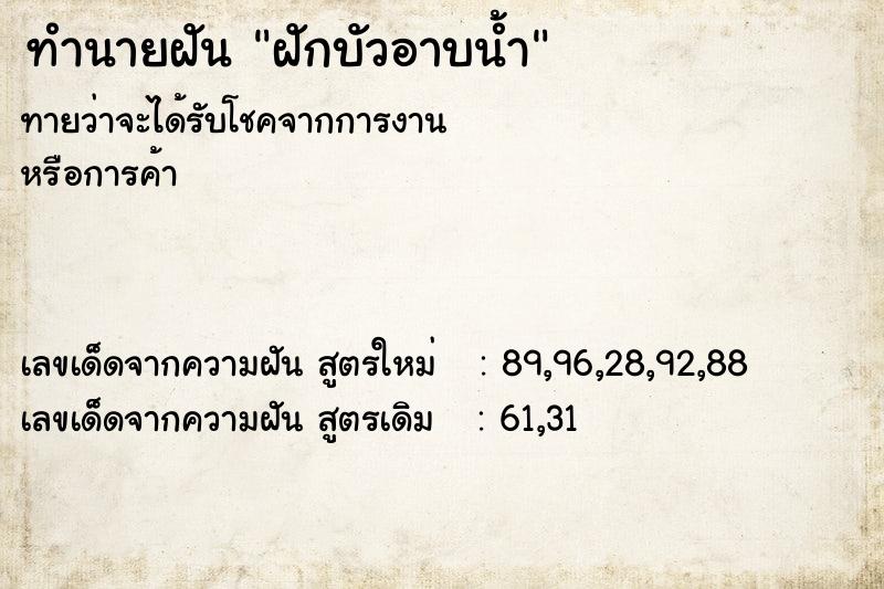 ทำนายฝัน ฝักบัวอาบน้ำ  เลขนำโชค 