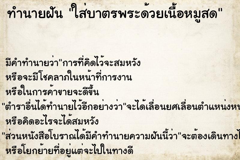 ทำนายฝัน ใส่บาตรพระด้วยเนื้อหมูสด