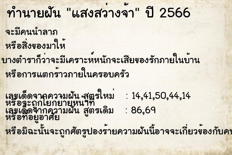 ทำนายฝัน แสงสว่างจ้า  เลขนำโชค 