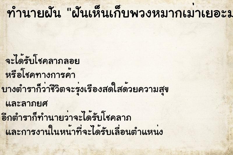 ทำนายฝัน ฝันเห็นเก็บพวงหมากเม่าเยอะมาก