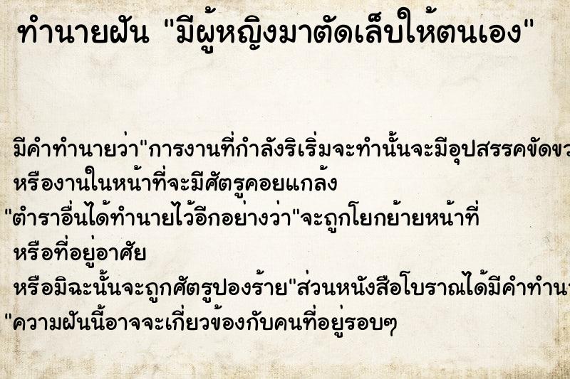 ทำนายฝัน มีผู้หญิงมาตัดเล็บให้ตนเอง