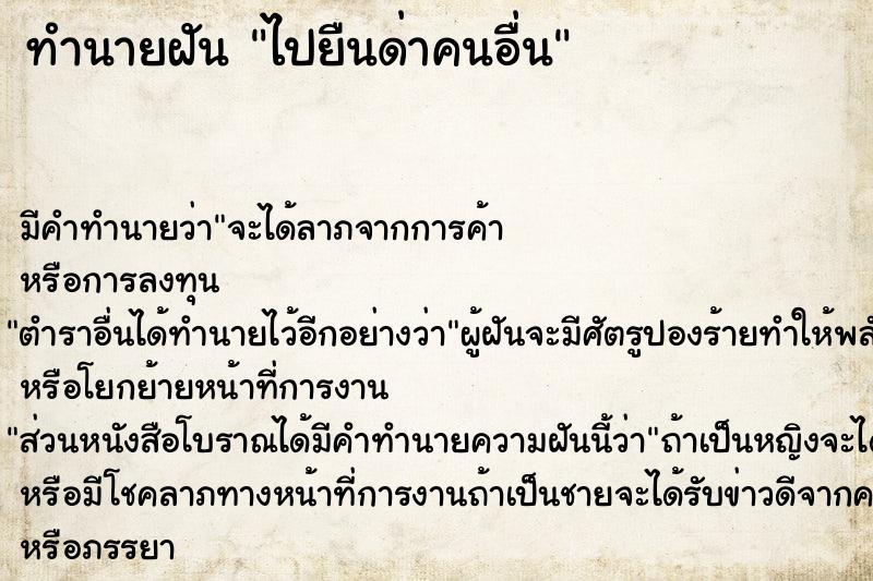 ทำนายฝัน ไปยืนด่าคนอื่น