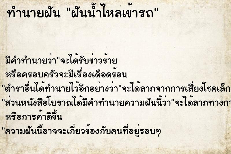 ทำนายฝัน ฝันน้ำไหลเข้ารถ