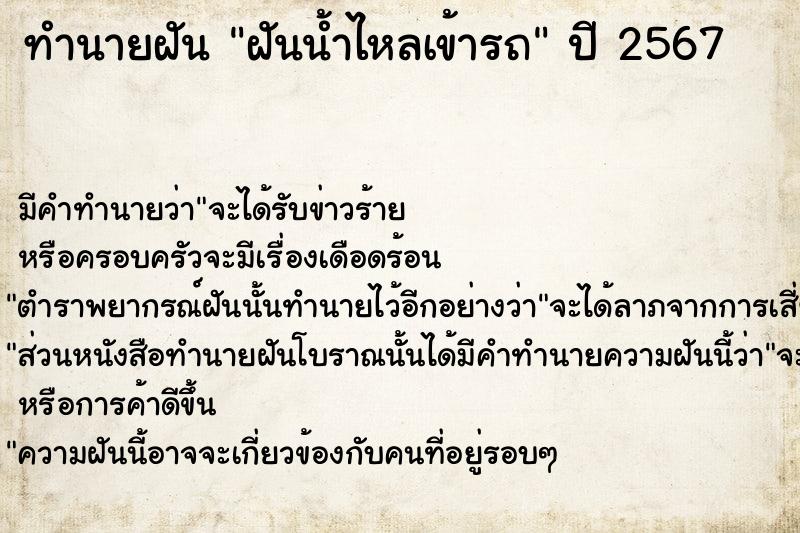 ทำนายฝัน ฝันน้ำไหลเข้ารถ  เลขนำโชค 