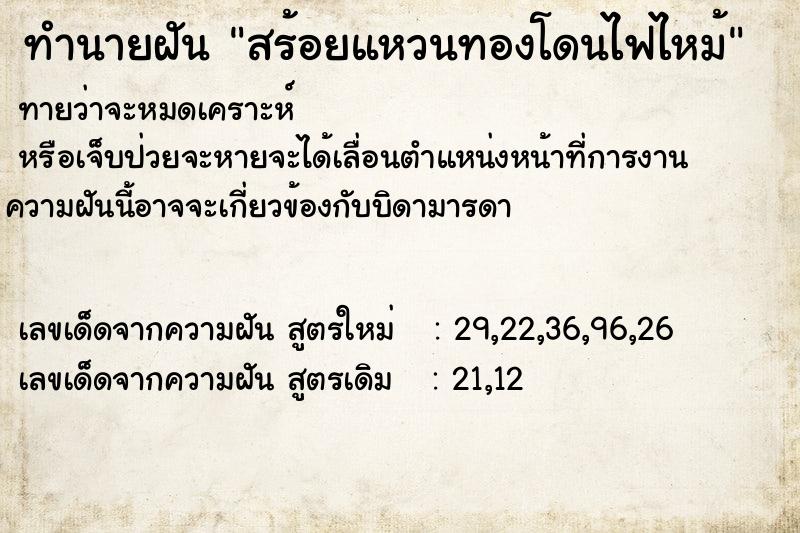 ทำนายฝัน สร้อยแหวนทองโดนไฟไหม้