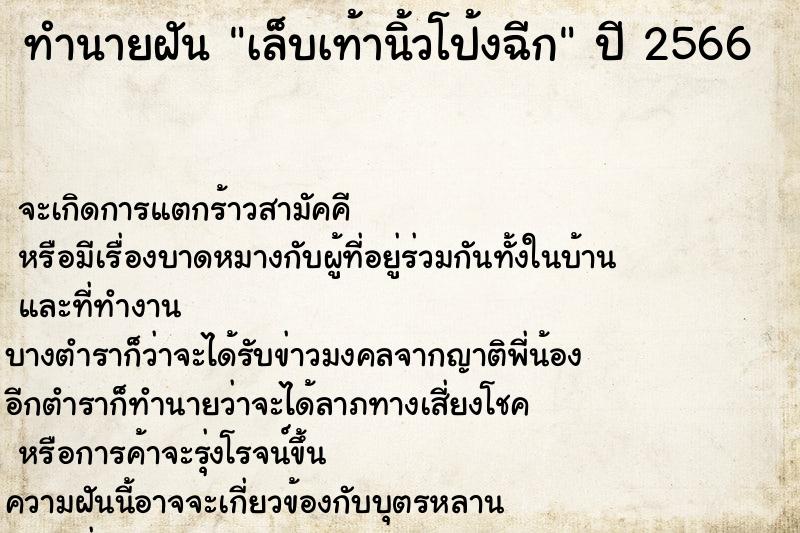 ทำนายฝัน เล็บเท้านิ้วโป้งฉีก  เลขนำโชค 