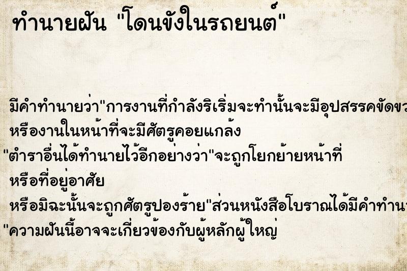 ทำนายฝัน โดนขังในรถยนต์