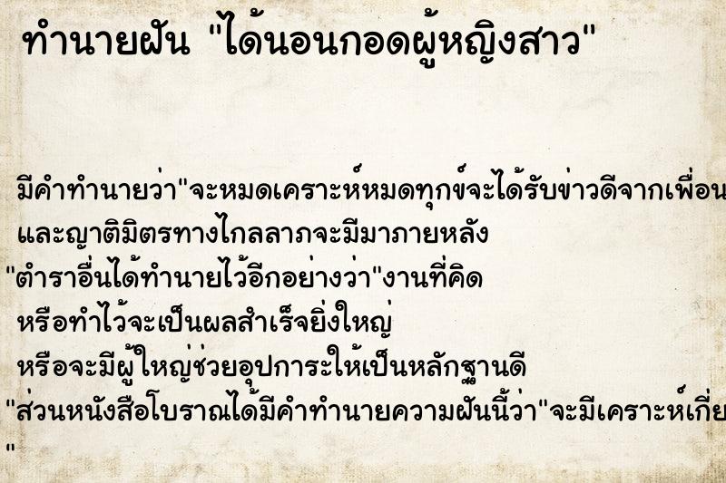 ทำนายฝัน ได้นอนกอดผู้หญิงสาว