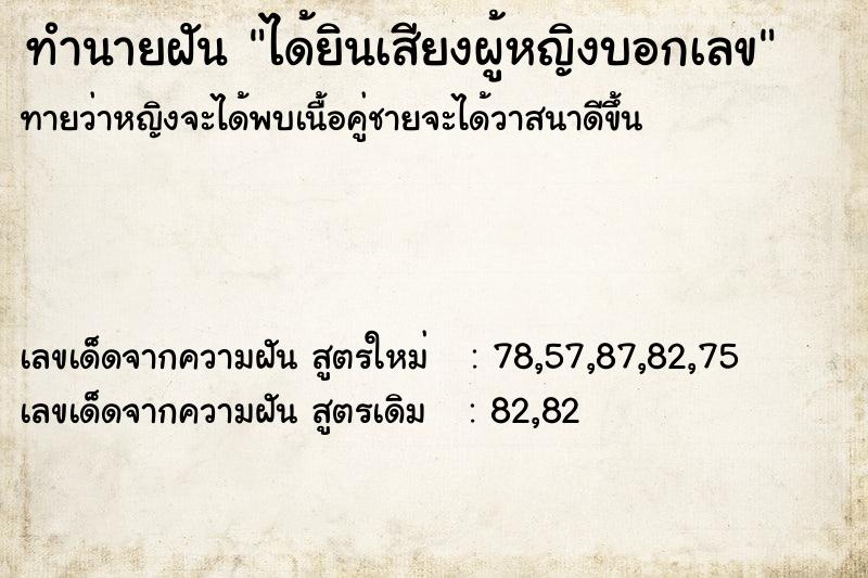 ทำนายฝัน ได้ยินเสียงผู้หญิงบอกเลข