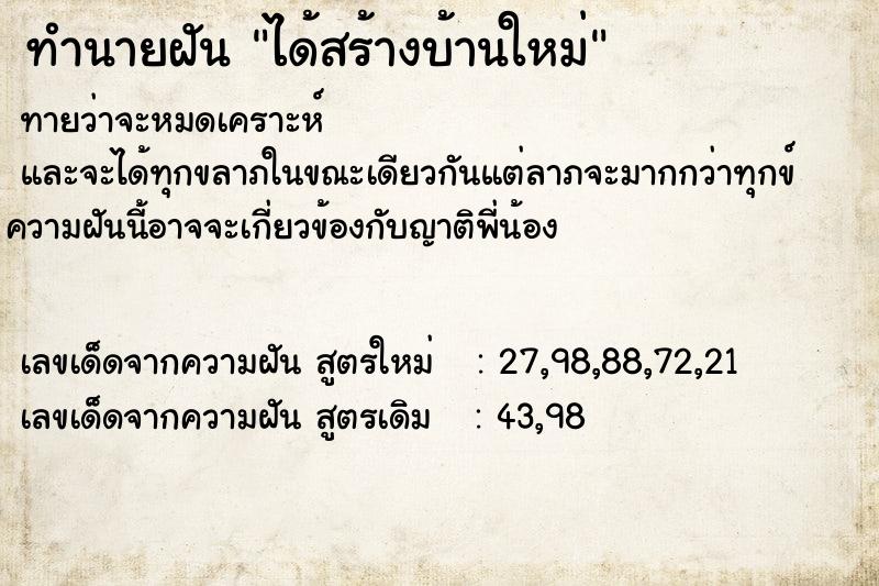 ทำนายฝัน ได้สร้างบ้านใหม่