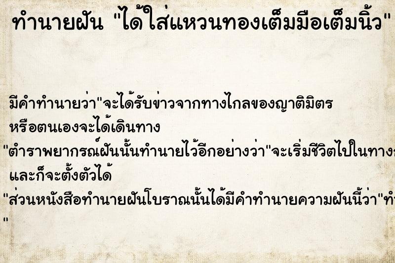 ทำนายฝัน ได้ใส่แหวนทองเต็มมือเต็มนิ้ว