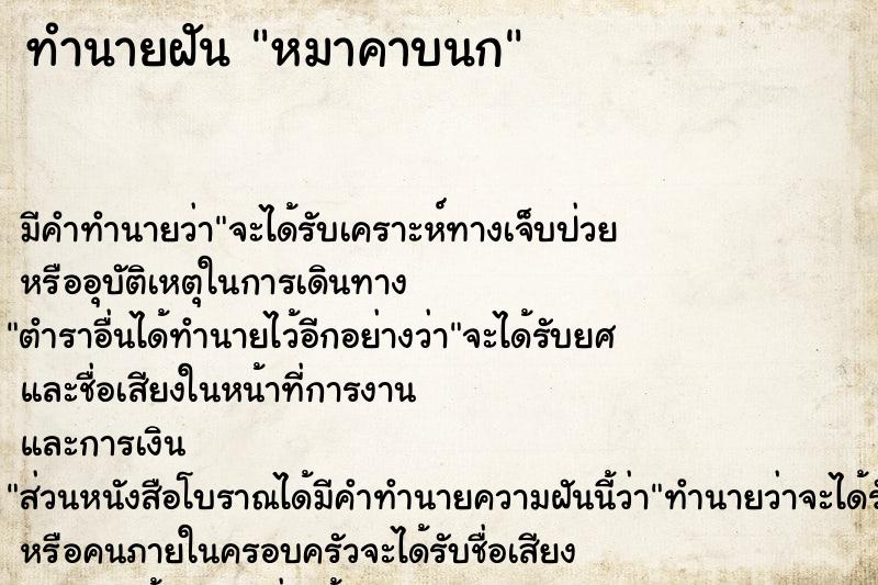 ทำนายฝัน หมาคาบนก  เลขนำโชค 