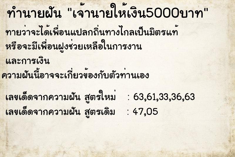 ทำนายฝัน เจ้านายให้เงิน5000บาท