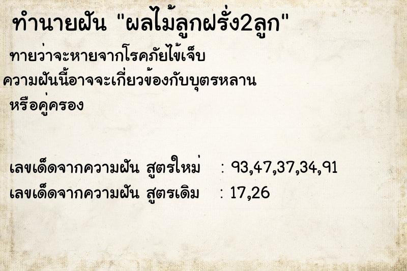 ทำนายฝัน ผลไม้ลูกฝรั่ง2ลูก