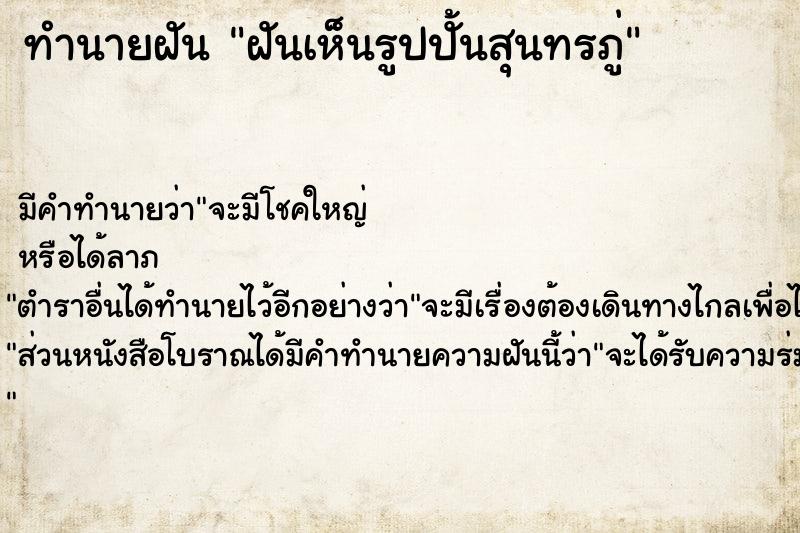 ทำนายฝัน ฝันเห็นรูปปั้นสุนทรภู่