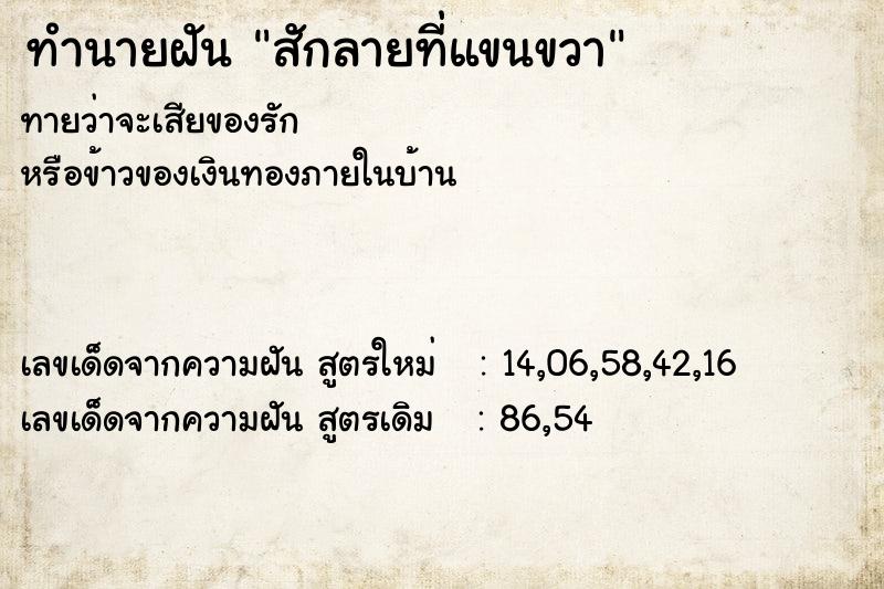 ทำนายฝัน สักลายที่แขนขวา