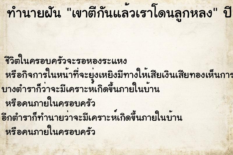 ทำนายฝัน เขาตีกันแล้วเราโดนลูกหลง