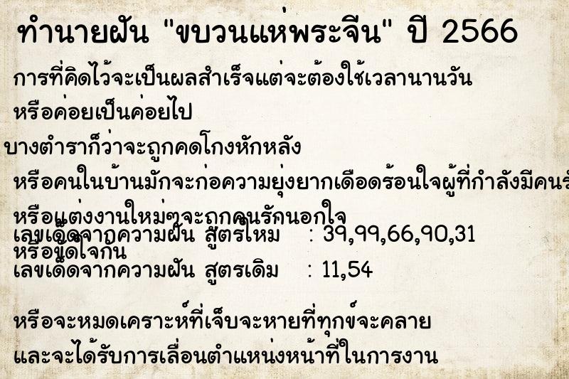 ทำนายฝัน ขบวนแห่พระจีนคืนวันพุธ  เลขนำโชค 