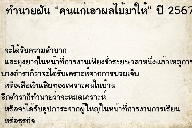 ทำนายฝัน คนแก่เอาผลไม้มาให้  เลขนำโชค 