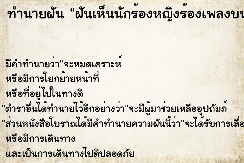 ทำนายฝัน ฝันเห็นนักร้องหญิงร้องเพลงบนเวที