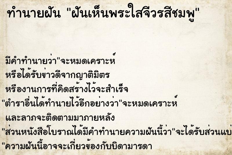 ทำนายฝัน ฝันเห็นพระใสจีวรสีชมพู