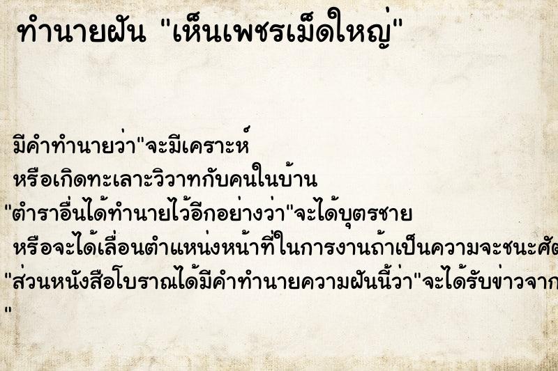 ทำนายฝัน เห็นเพชรเม็ดใหญ่  เลขนำโชค 