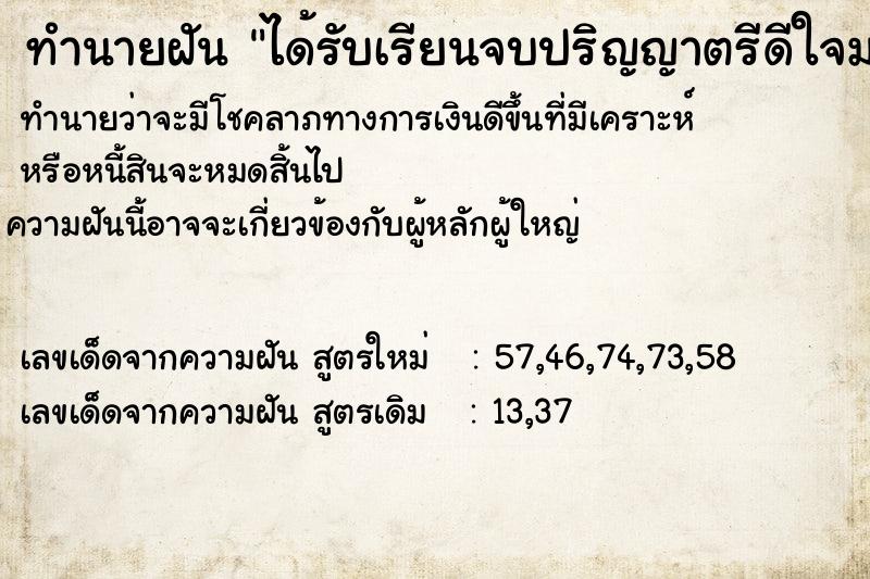 ทำนายฝัน ได้รับเรียนจบปริญญาตรีดีใจมาก