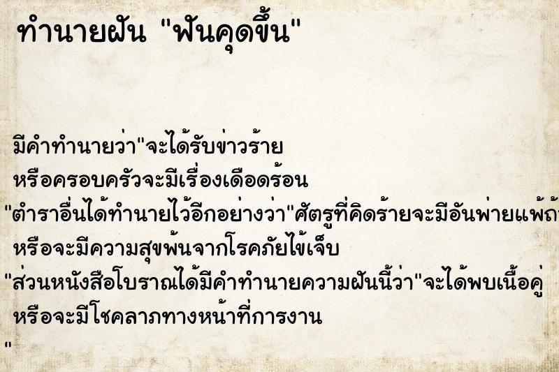 ทำนายฝัน ฟันคุดขึ้น  เลขนำโชค 