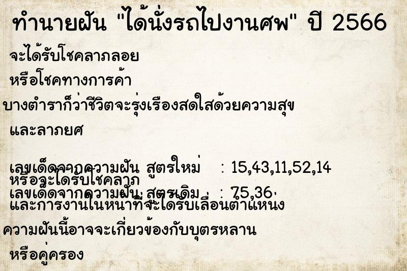 ทำนายฝัน ได้นั่งรถไปงานศพ  เลขนำโชค 