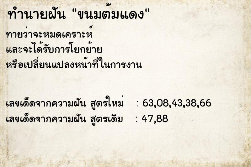 ทำนายฝัน ขนมต้มแดง