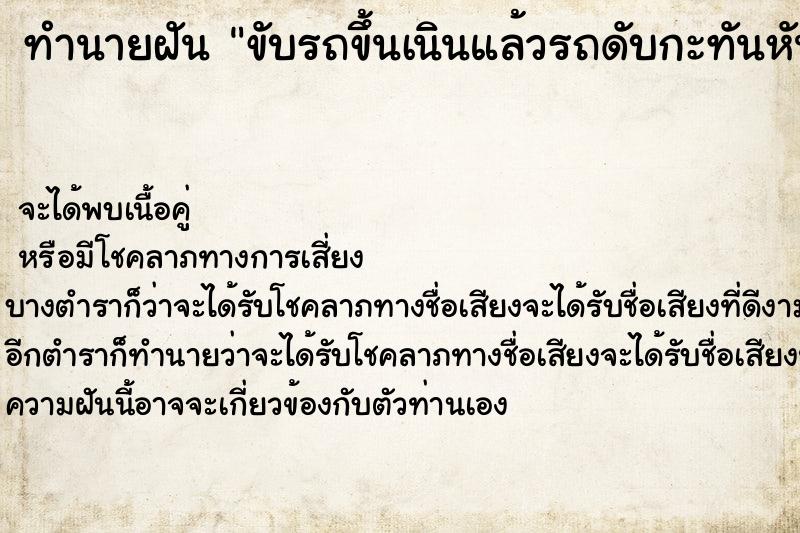 ทำนายฝัน ขับรถขึ้นเนินแล้วรถดับกะทันหัน