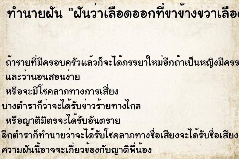 ทำนายฝัน ฝันว่าเลือดออกที่ขาข้างขวาเลือดไหลไม่หยุด  เลขนำโชค 