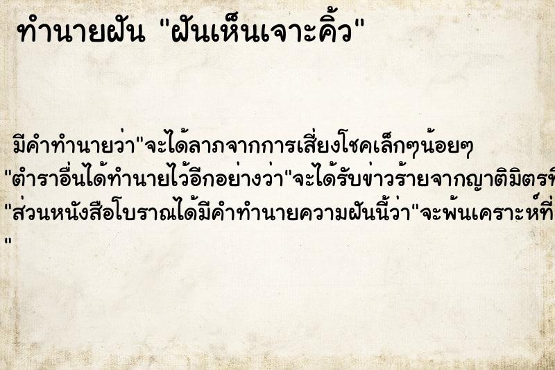 ทำนายฝัน ฝันเห็นเจาะคิ้ว