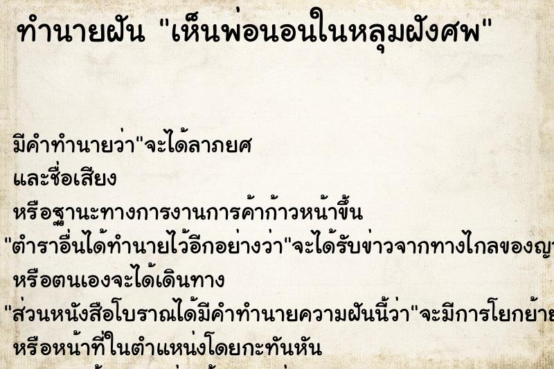 ทำนายฝัน เห็นพ่อนอนในหลุมฝังศพ