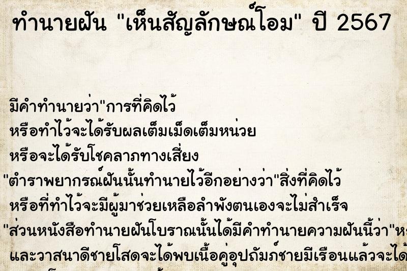 ทำนายฝัน เห็นสัญลักษณ์โอม  เลขนำโชค 