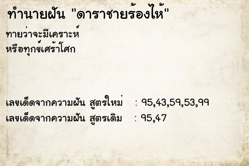 ทำนายฝัน ดาราชายร้องไห้  เลขนำโชค 